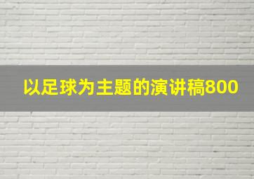 以足球为主题的演讲稿800