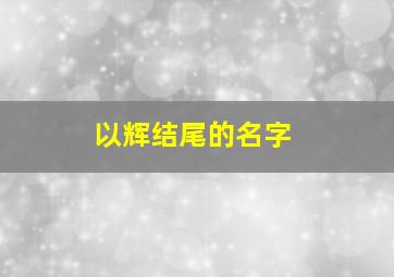 以辉结尾的名字