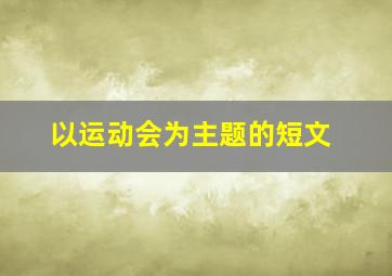 以运动会为主题的短文