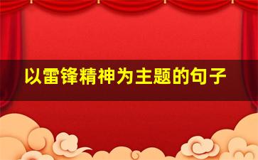 以雷锋精神为主题的句子