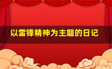 以雷锋精神为主题的日记