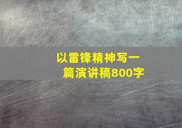 以雷锋精神写一篇演讲稿800字