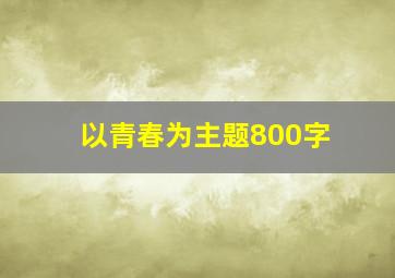 以青春为主题800字