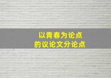 以青春为论点的议论文分论点