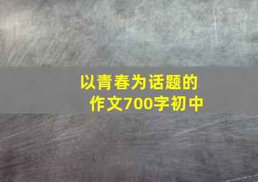 以青春为话题的作文700字初中