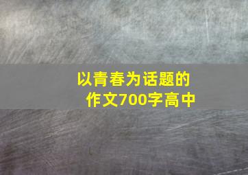 以青春为话题的作文700字高中