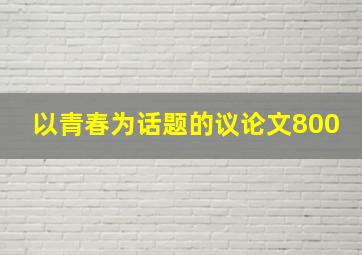 以青春为话题的议论文800