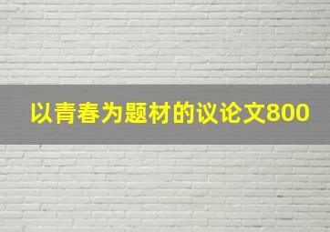 以青春为题材的议论文800