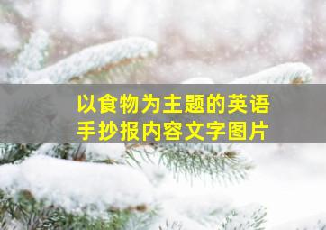 以食物为主题的英语手抄报内容文字图片