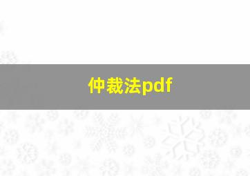 仲裁法pdf