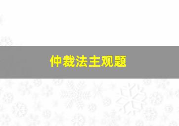 仲裁法主观题