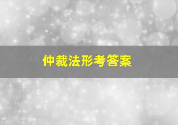 仲裁法形考答案