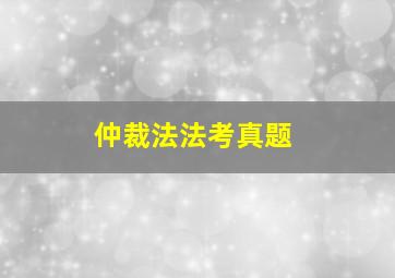 仲裁法法考真题