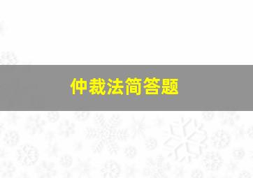 仲裁法简答题