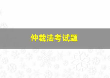 仲裁法考试题