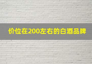 价位在200左右的白酒品牌