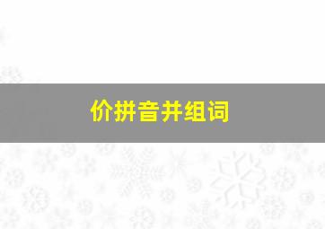 价拼音并组词