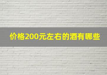 价格200元左右的酒有哪些