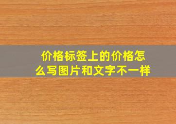 价格标签上的价格怎么写图片和文字不一样