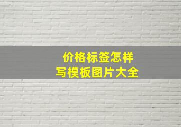 价格标签怎样写模板图片大全