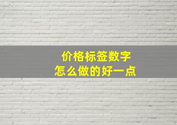 价格标签数字怎么做的好一点