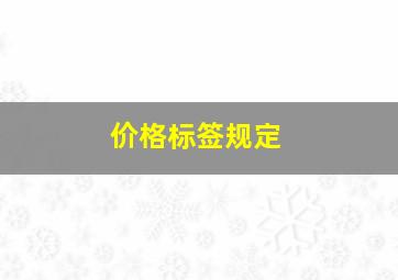 价格标签规定