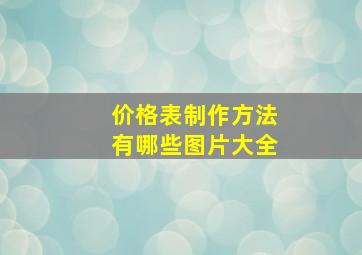 价格表制作方法有哪些图片大全