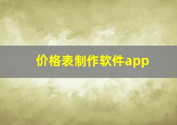 价格表制作软件app