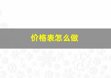 价格表怎么做