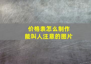 价格表怎么制作能叫人注意的图片