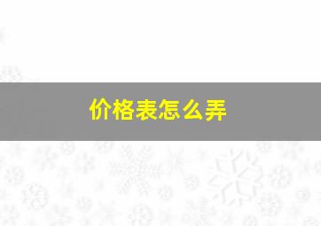 价格表怎么弄