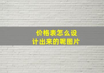 价格表怎么设计出来的呢图片