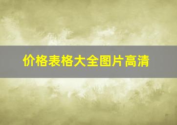 价格表格大全图片高清