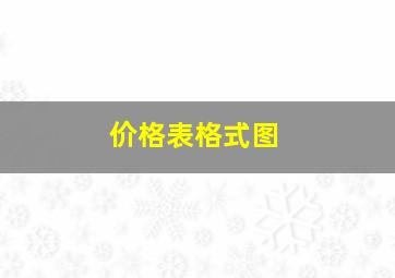 价格表格式图