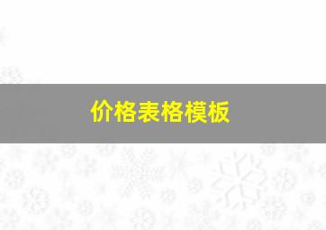 价格表格模板