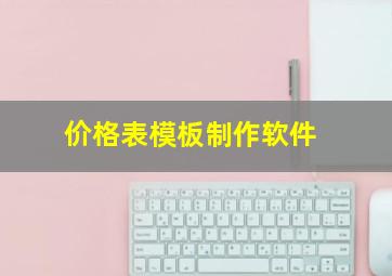 价格表模板制作软件