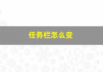 任务栏怎么变