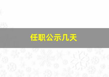 任职公示几天