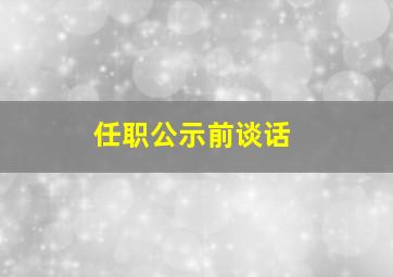 任职公示前谈话