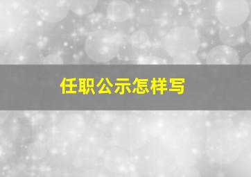 任职公示怎样写