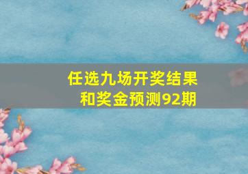 任选九场开奖结果和奖金预测92期