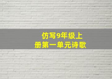 仿写9年级上册第一单元诗歌