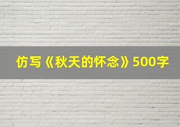 仿写《秋天的怀念》500字