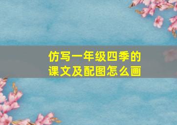 仿写一年级四季的课文及配图怎么画