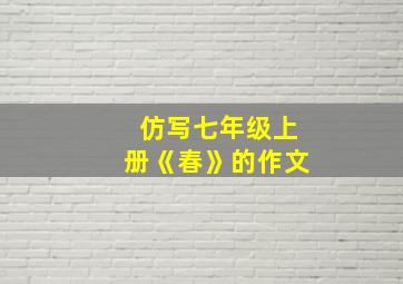 仿写七年级上册《春》的作文