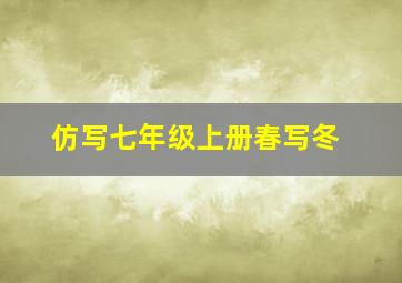 仿写七年级上册春写冬