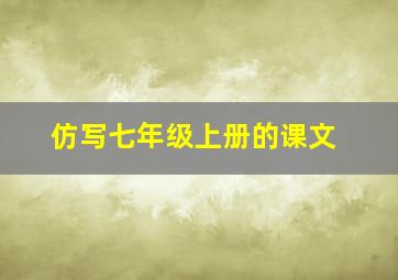 仿写七年级上册的课文