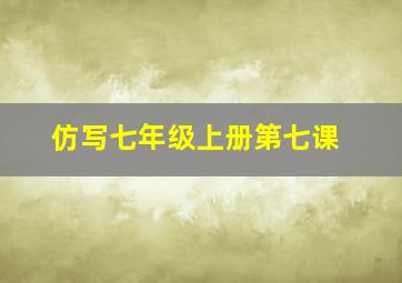 仿写七年级上册第七课