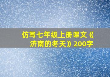 仿写七年级上册课文《济南的冬天》200字