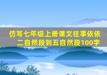 仿写七年级上册课文往事依依二自然段到五自然段100字